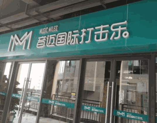 音迈国际打击乐